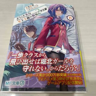 ようこそ実力至上主義の教室へ　２年生編(文学/小説)