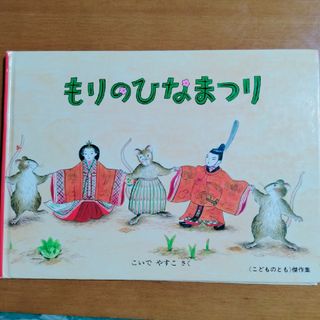 もりのひなまつり(絵本/児童書)