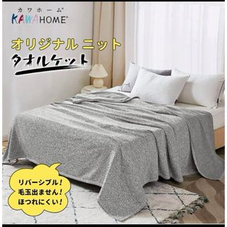 KAWAHOME オリジナル タオルケット セミダブル 160ⅹ200cm(タオルケット)