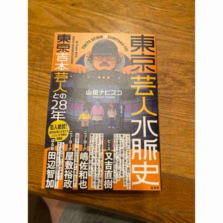 東京芸人水脈史　東京吉本芸人との２８年(アート/エンタメ)