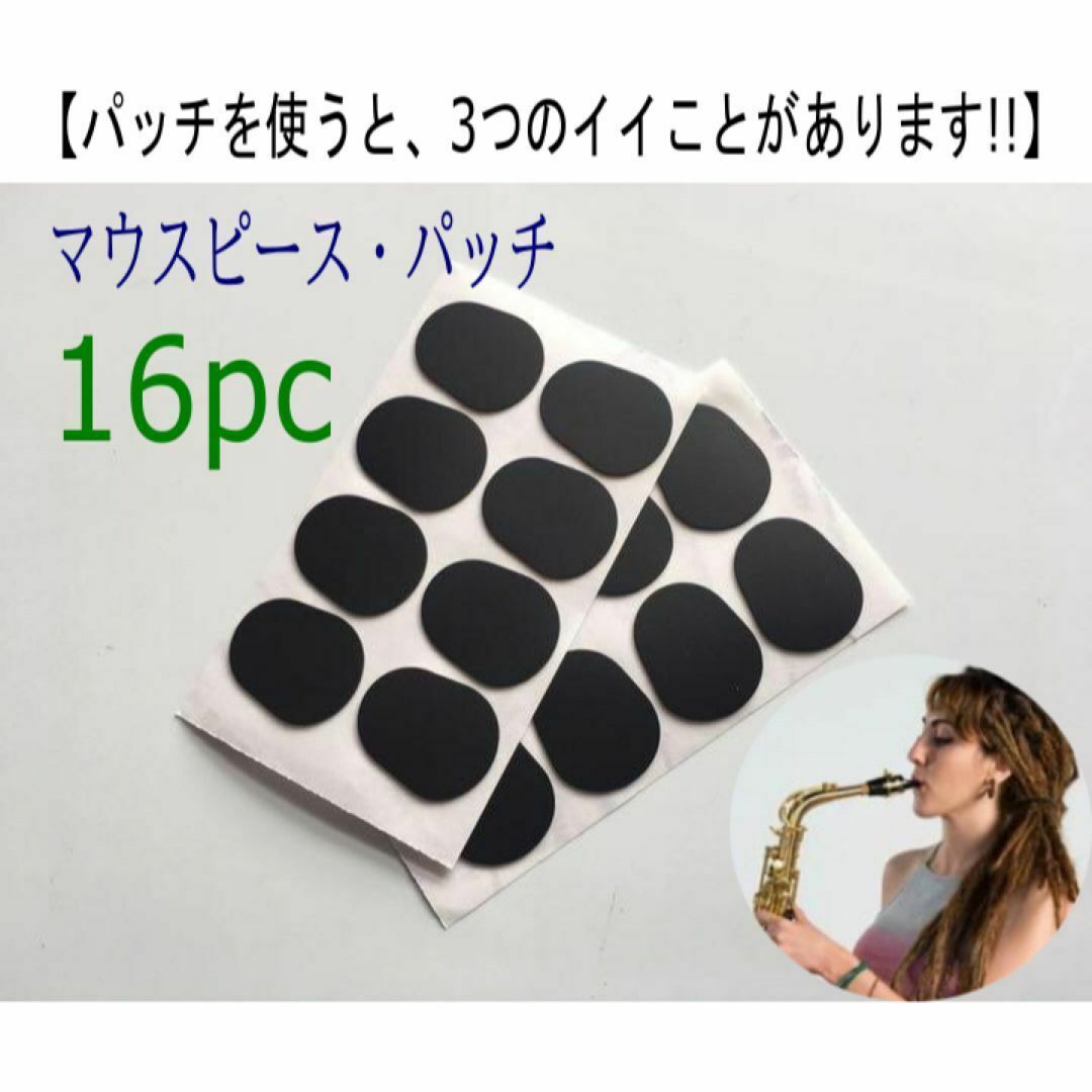【安17】16枚入り　新品マウスピースパッチ　クッション　パッド 楽器の管楽器(サックス)の商品写真