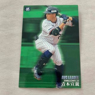 カルビー　プロ野球チップス　2020年 AVG LEADERカード　青木宣親(シングルカード)