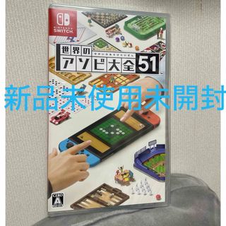 ニンテンドースイッチ(Nintendo Switch)の世界のアソビ大全51 新品(家庭用ゲームソフト)