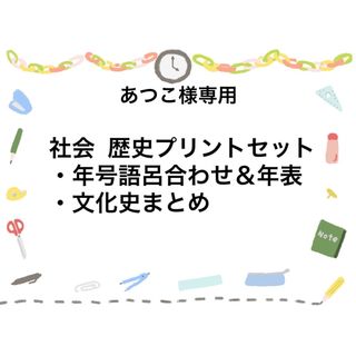 [お得セット]社会  歴史プリントセット　年号語呂合わせ＆年表(語学/参考書)