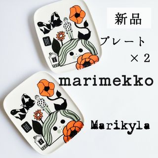 マリメッコ(marimekko)の新品◆マリメッコ マリキュラ プレート セット◆限定 廃盤 レア◆食器 お皿(食器)