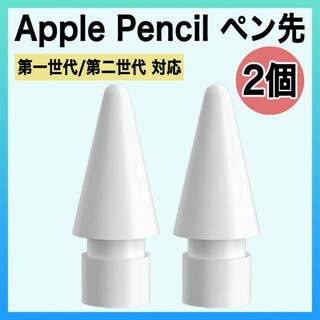Apple pencil アップル ペンシル ペン先 替え芯 2個 iPad s(その他)