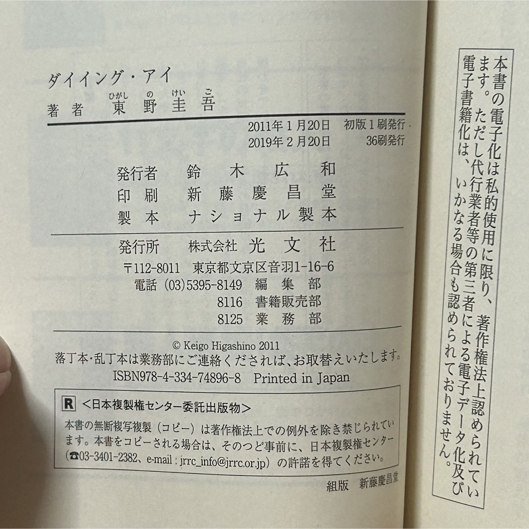 光文社(コウブンシャ)の▼ダイイング・アイ 東野圭吾 光文社文庫 ドラマ化 ドラマ原作本 三浦春馬 中古 エンタメ/ホビーの本(その他)の商品写真