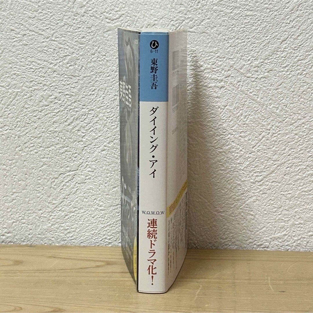 光文社(コウブンシャ)の▼ダイイング・アイ 東野圭吾 光文社文庫 ドラマ化 ドラマ原作本 三浦春馬 中古 エンタメ/ホビーの本(その他)の商品写真