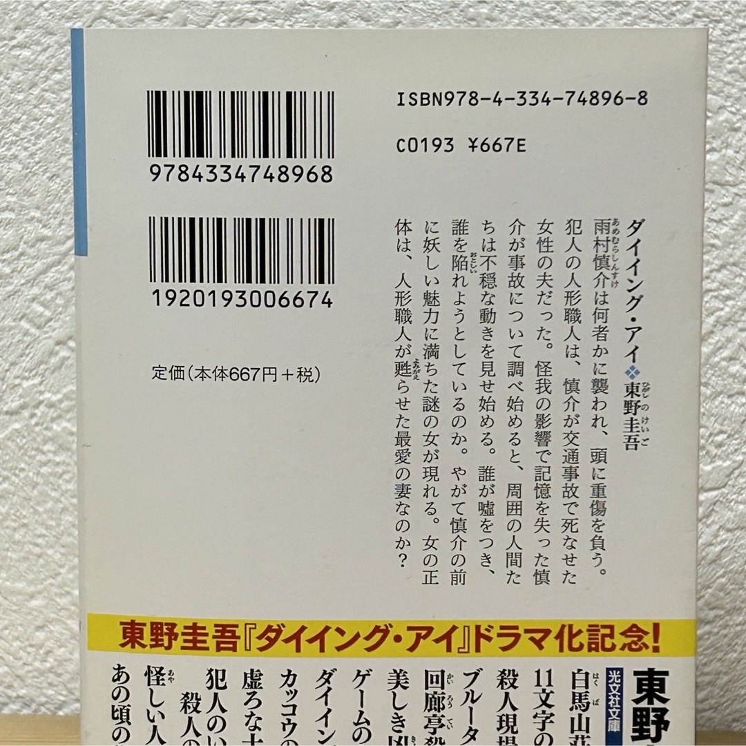 光文社(コウブンシャ)の▼ダイイング・アイ 東野圭吾 光文社文庫 ドラマ化 ドラマ原作本 三浦春馬 中古 エンタメ/ホビーの本(その他)の商品写真