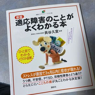 コウダンシャ(講談社)の新版　適応障害のことがよくわかる本(健康/医学)