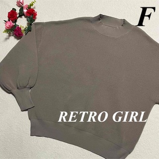 レトロガール(RETRO GIRL)のレトロガール　RETRO GIRL ♡ ニットセーター　軽め　F 即発送　大特価(ニット/セーター)