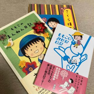 シュウエイシャ(集英社)のさくらももこ　3冊セット　エッセイ　本　ちびまる子ちゃん(その他)