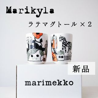 マリメッコ(marimekko)の新品◆マリメッコ マリキュラ ラテマグ セット◆限定 廃盤 レア◆食器 未使用(グラス/カップ)