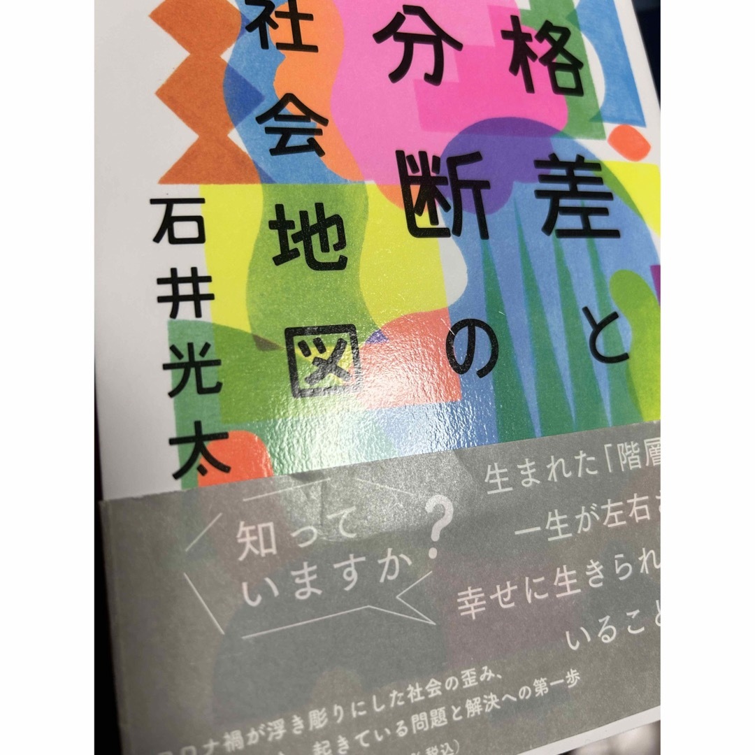 格差と分断の社会地図 : 16歳からの〈日本のリアル〉 エンタメ/ホビーの本(人文/社会)の商品写真