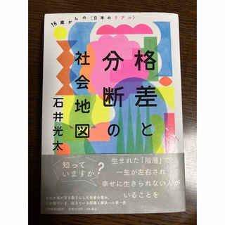 格差と分断の社会地図 : 16歳からの〈日本のリアル〉(人文/社会)