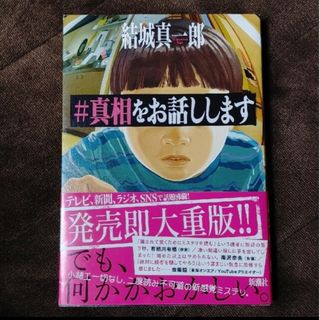 シンチョウシャ(新潮社)の#真相をお話しします 結城真一郎 真相をお話しします(文学/小説)