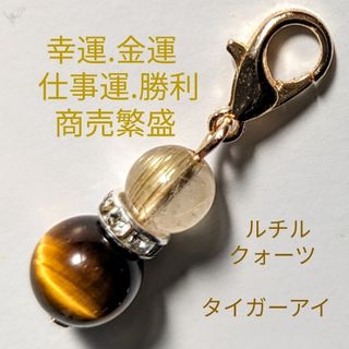 ルチルクォーツタイガーアイ天然石パワーストーンチャーム(アクセサリー)