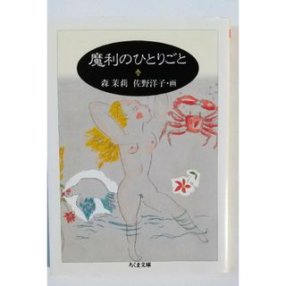 魔利のひとりごと 森茉莉 ちくま文庫(その他)