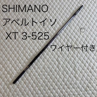 シマノ(SHIMANO)のシマノ　アペルトイソ XT 3-525 雨風に強い　インターラインSHIMANO(ロッド)