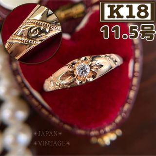 ★【昭和レトロ】 ✴︎菊爪✴︎ K18 ダイヤ 和彫 ゴールド  11.5号 (リング(指輪))