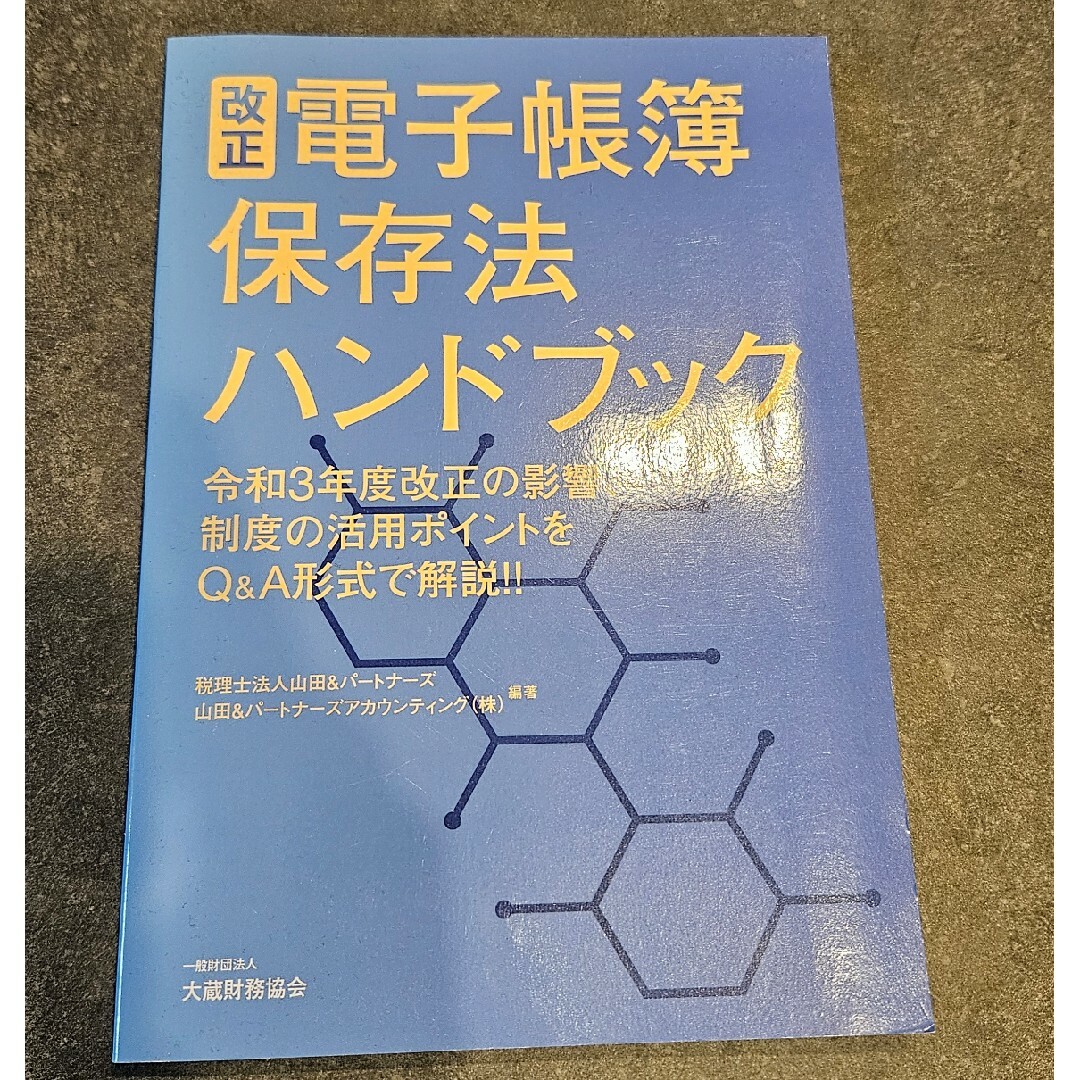 改正電子帳簿保存法ハンドブック エンタメ/ホビーの本(ビジネス/経済)の商品写真