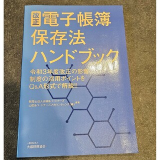 改正電子帳簿保存法ハンドブック(ビジネス/経済)