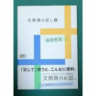 文房具の足し算 : 趣味しゅみ画報(趣味/スポーツ/実用)