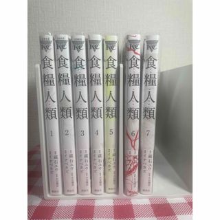 コウダンシャ(講談社)の食糧人類 全巻セット(全巻セット)