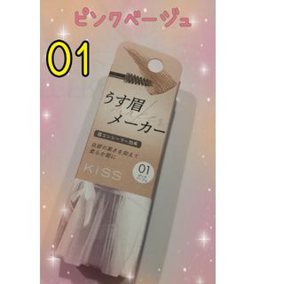 イセハン(伊勢半)のキス うす眉メーカー 01 ピンクベージュ(6g)(アイブロウペンシル)