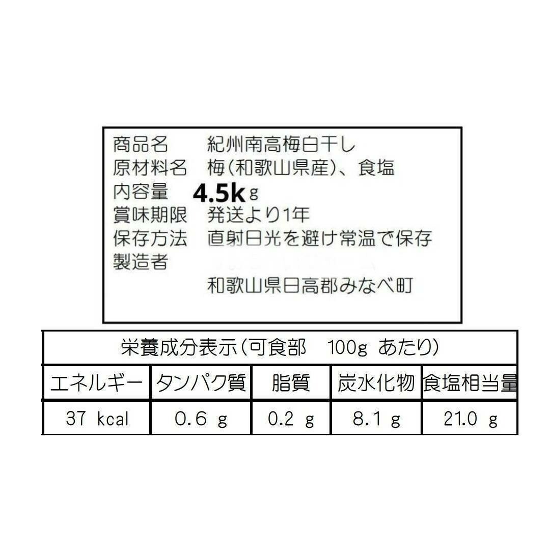 【箱入り4.5kg】紀州南高梅白干し 食品/飲料/酒の加工食品(漬物)の商品写真