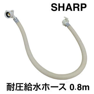 シャープ(SHARP)の純正 SHARP 洗濯乾燥機 洗濯機用 耐圧給水ホース 0.8m(洗濯機)