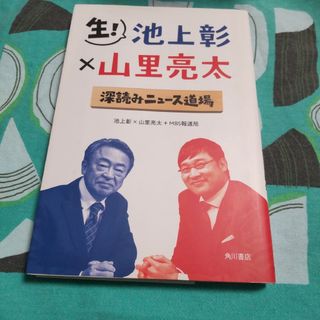 生！　池上彰×山里亮太　深読みニュース道場(文学/小説)