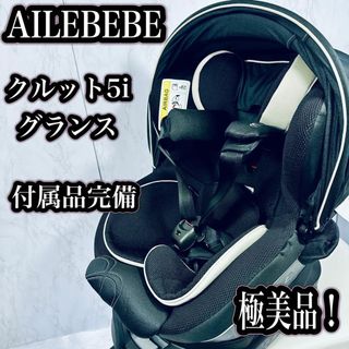 エールベベ(AILEBEBE)の美品！　エールベベ AILEBEBE クルット5i グランス ISOFIX(自動車用チャイルドシート本体)