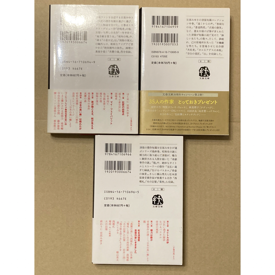 文春文庫(ブンシュンブンコ)の文春文庫「松本清張傑作短篇コレクション 上,中,下」宮部 みゆき 3冊セット エンタメ/ホビーの本(文学/小説)の商品写真