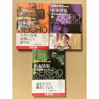 ブンシュンブンコ(文春文庫)の文春文庫「松本清張傑作短篇コレクション 上,中,下」宮部 みゆき 3冊セット(文学/小説)