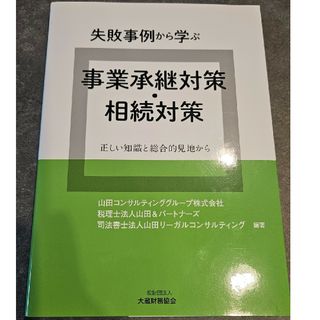 失敗事例から学ぶ事業承継対策・相続対策(ビジネス/経済)