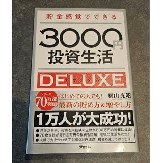 貯金感覚でできる３０００円投資生活デラックス(その他)