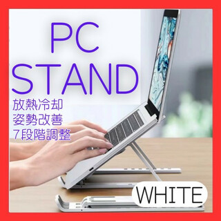 パソコンスタンド　白　ホワイト　タブレット ノートパソコン 読書 PCスタンド(PC周辺機器)