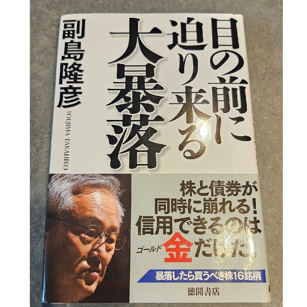 目の前に迫り来る大暴落 エンタメ/ホビーの本(文学/小説)の商品写真