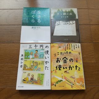 4冊セット 原田ひ香 宮下奈都 原田マハ 三千円の使い方 生きるぼくら ほか(文学/小説)