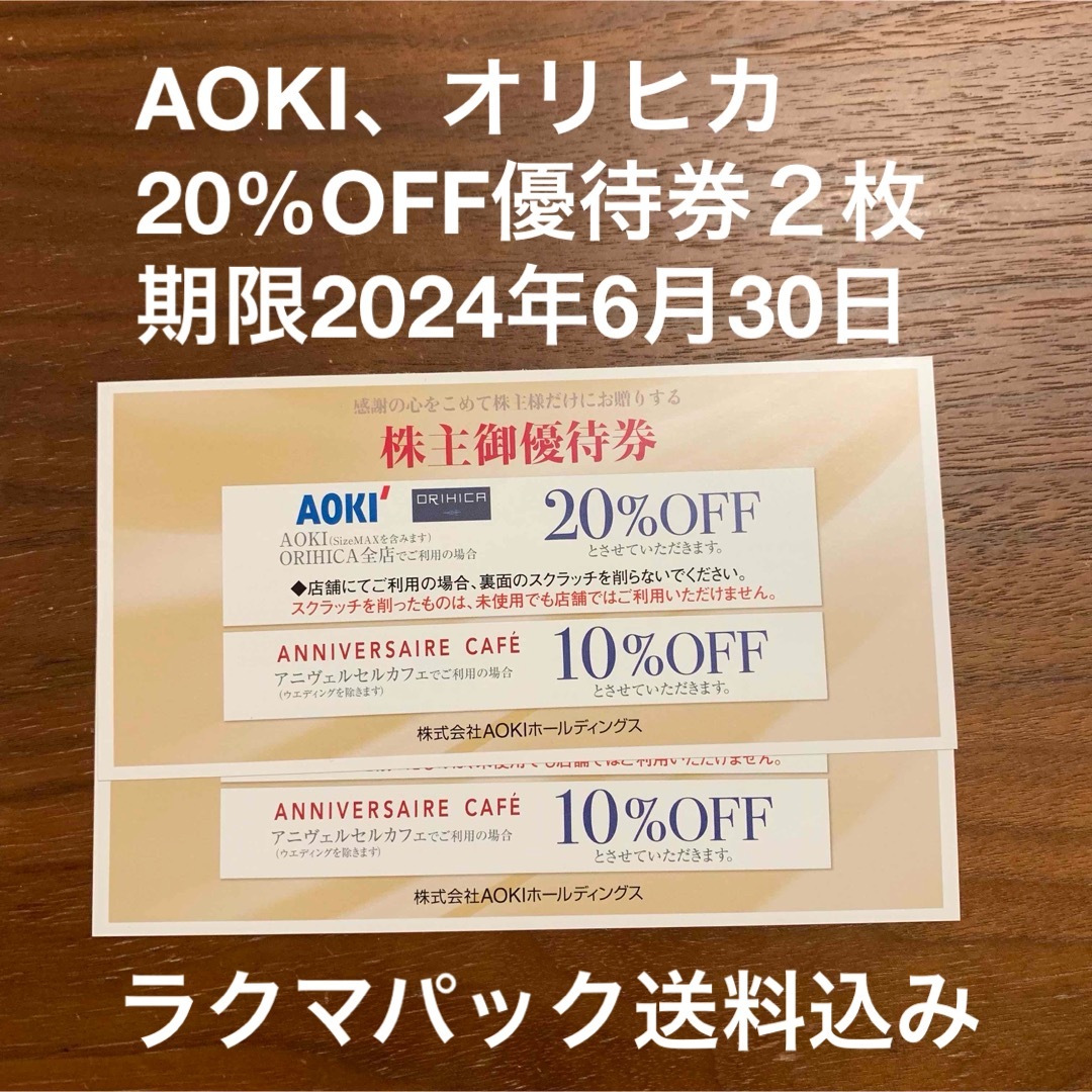 AOKI(アオキ)のAOKI株主優待券　AOKI、オリヒカ20%OFF２枚 チケットの優待券/割引券(ショッピング)の商品写真