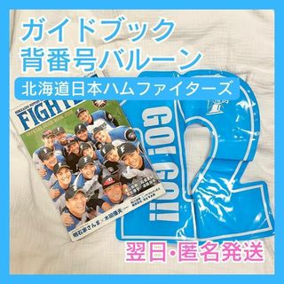 北海道日本ハムファイターズ - 【翌日匿名発送】 日本ハム ファイターズ ガイドブック 松本剛 背番号 バルーン