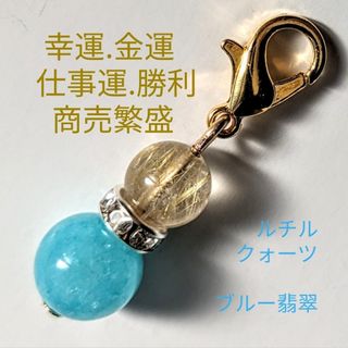 ルチルクォーツブルー翡翠天然石パワーストーンチャーム(アクセサリー)