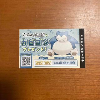 ポケモン(ポケモン)のカビゴン　シリアルコード　ポケモンセンター(その他)