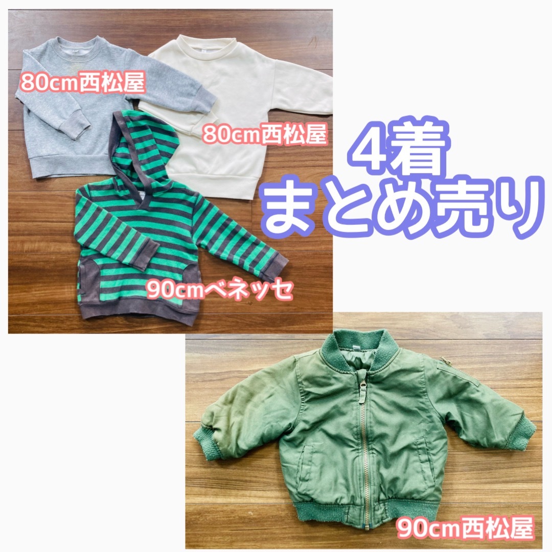 西松屋(ニシマツヤ)の男の子　80cm90cmまとめ売り キッズ/ベビー/マタニティのキッズ服男の子用(90cm~)(ジャケット/上着)の商品写真