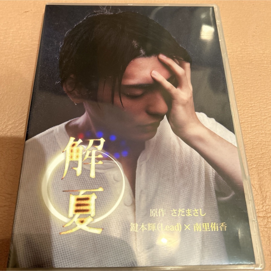 完売レアDVD 解夏　朗読劇　鍵本輝　Lead さだまさし　入手困難 エンタメ/ホビーのDVD/ブルーレイ(舞台/ミュージカル)の商品写真