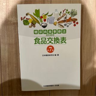 糖尿病食事療法のための食品交換表(その他)