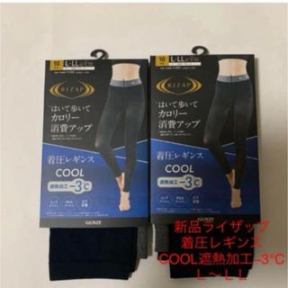 RIZAP - 新品ライザップ着圧レギンスCOOL遮熱加工−3℃ Ｌ〜ＬＬ　２枚