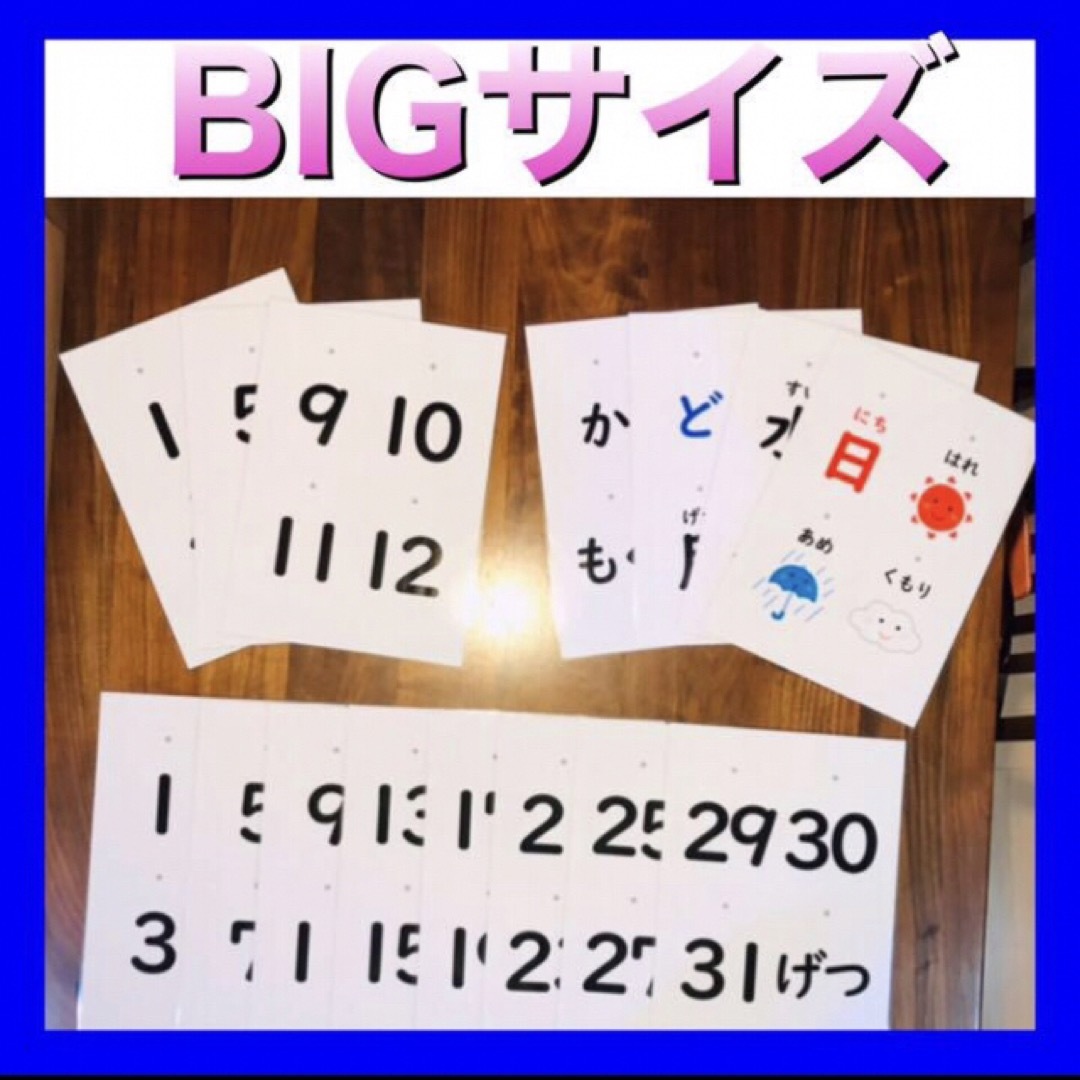 日めくりカレンダー保育 BIGサイズ キッズ/ベビー/マタニティのおもちゃ(知育玩具)の商品写真