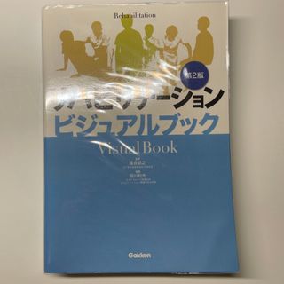 リハビリテ－ションビジュアルブック(健康/医学)